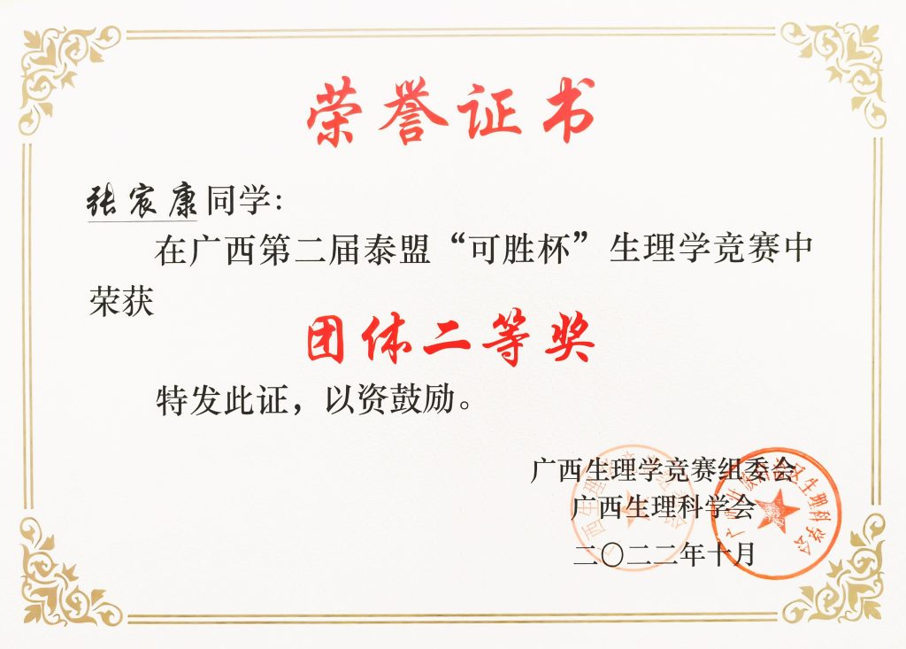 生理学竞赛（省级）