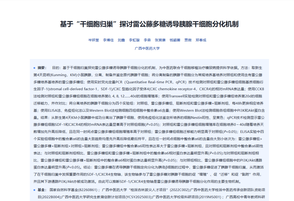 基于“干细胞归巢”探讨雷公藤多糖诱导胰腺干细胞分化机制 岑妍慧