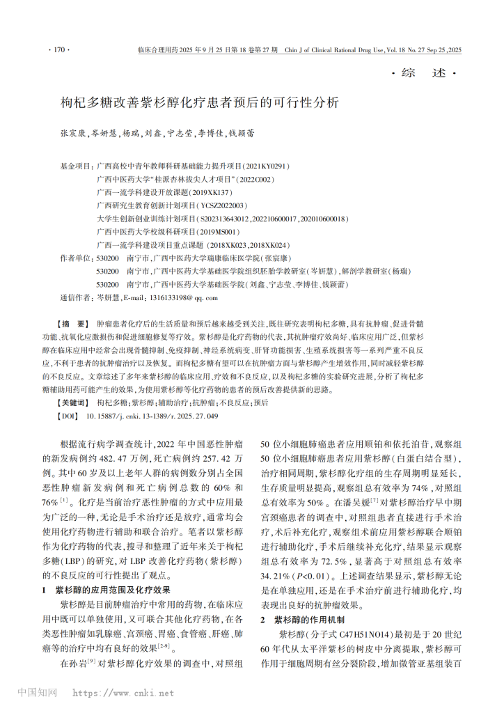 枸杞多糖改善紫杉醇化疗患者预后的可行性分析 张宸康 01